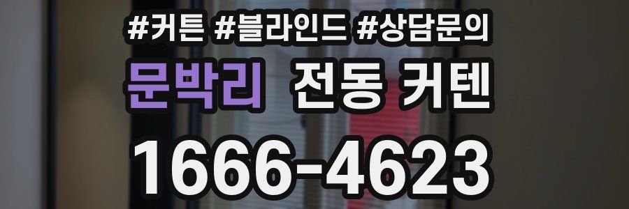 문박리 전동 커텐