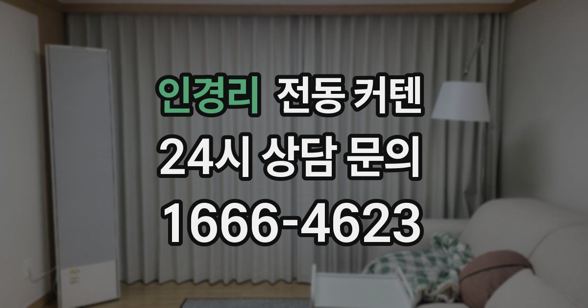 인경리 전동 커텐