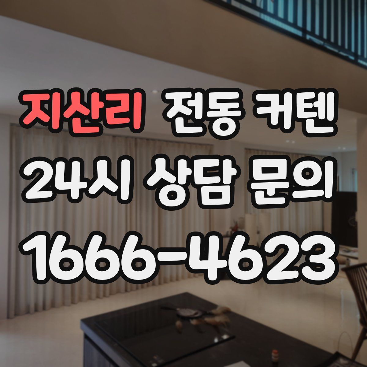 지산리 전동 커텐