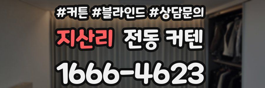 지산리 전동 커텐