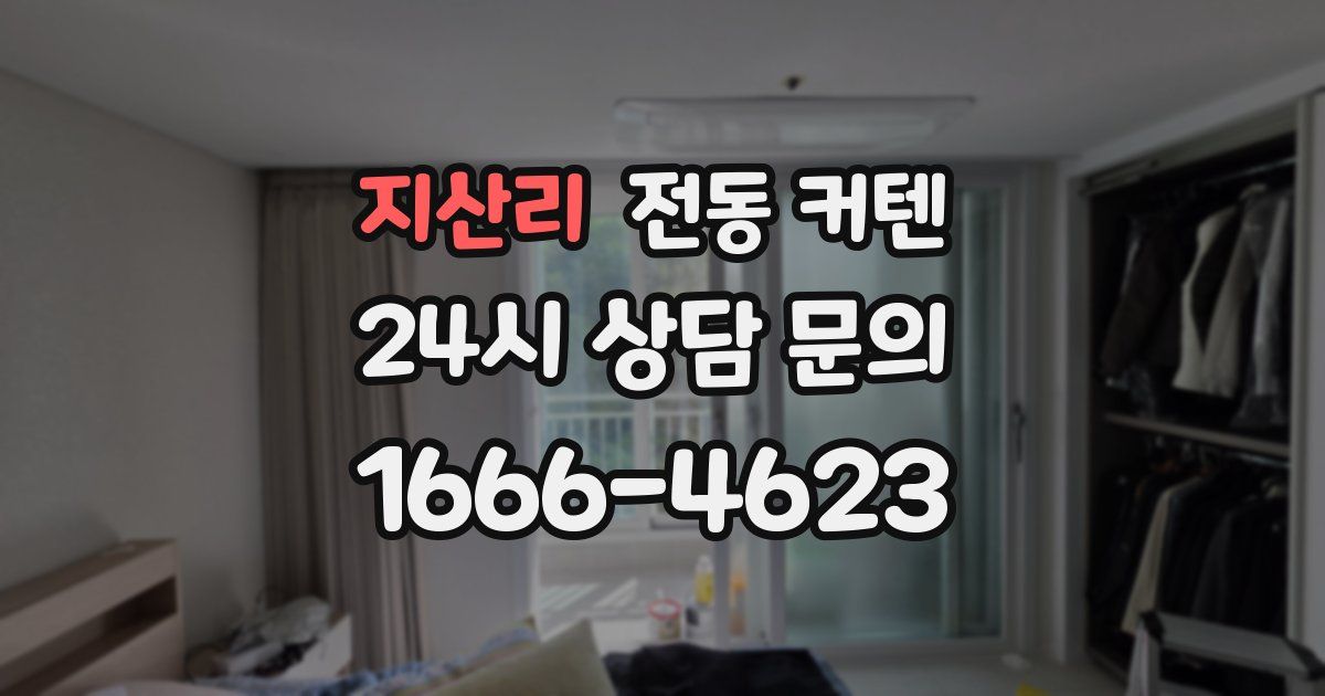 지산리 전동 커텐