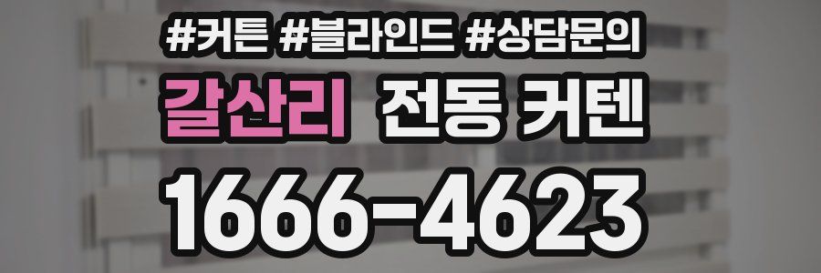 갈산리 전동 커텐