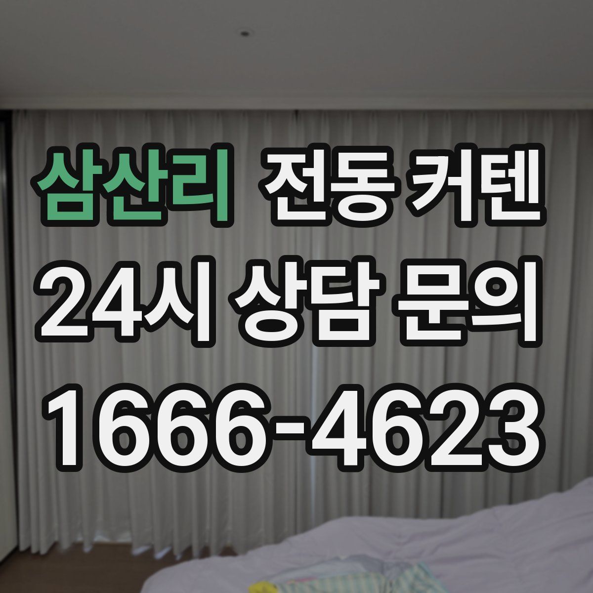 삼산리 전동 커텐