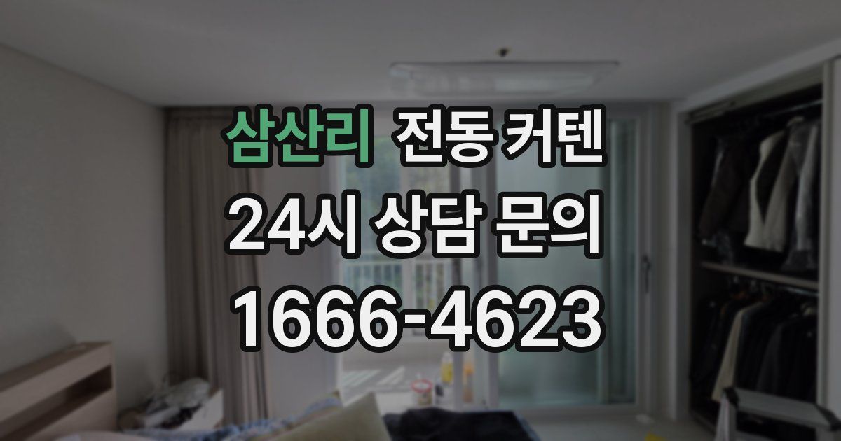 삼산리 전동 커텐
