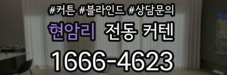 현암리 전동 커텐