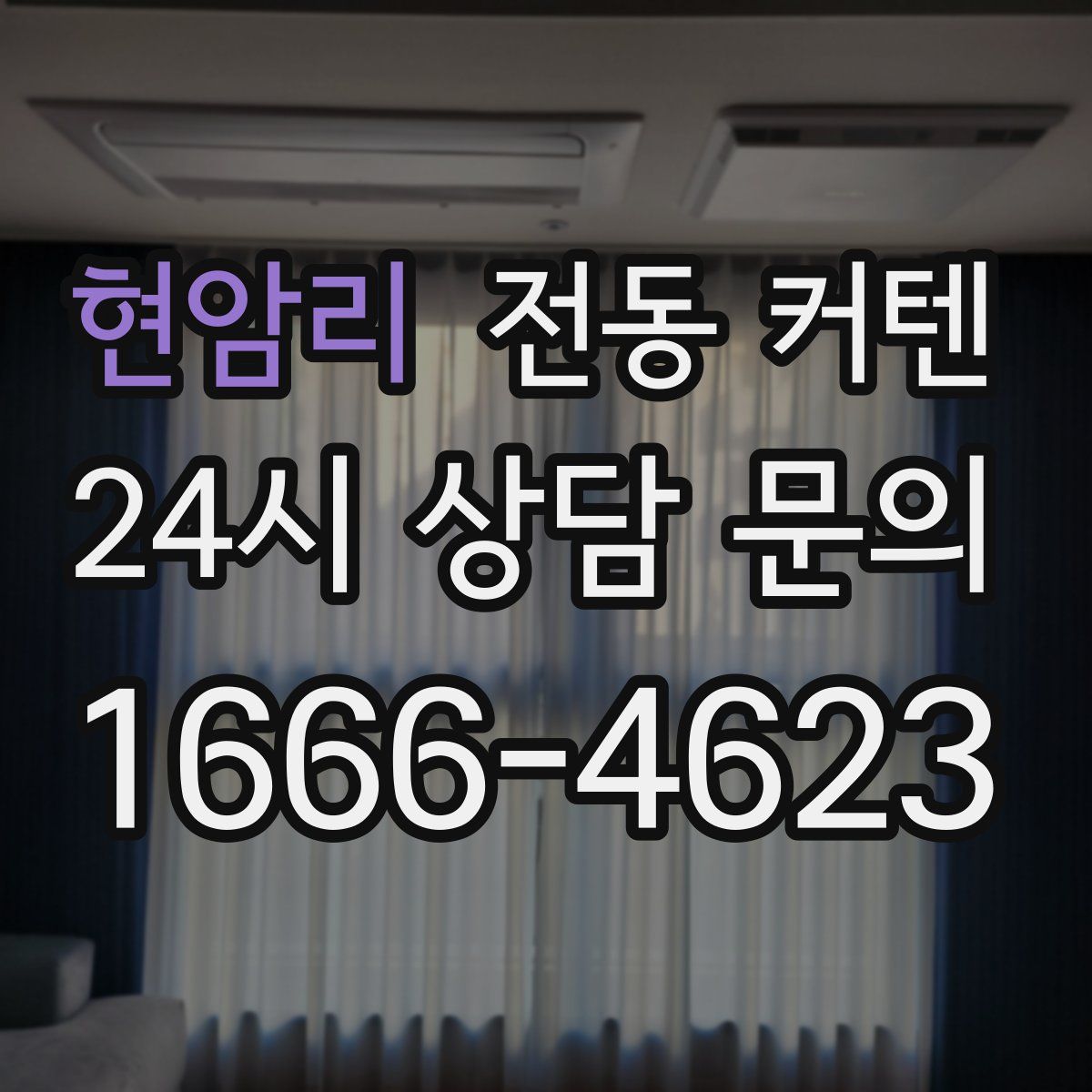 현암리 전동 커텐