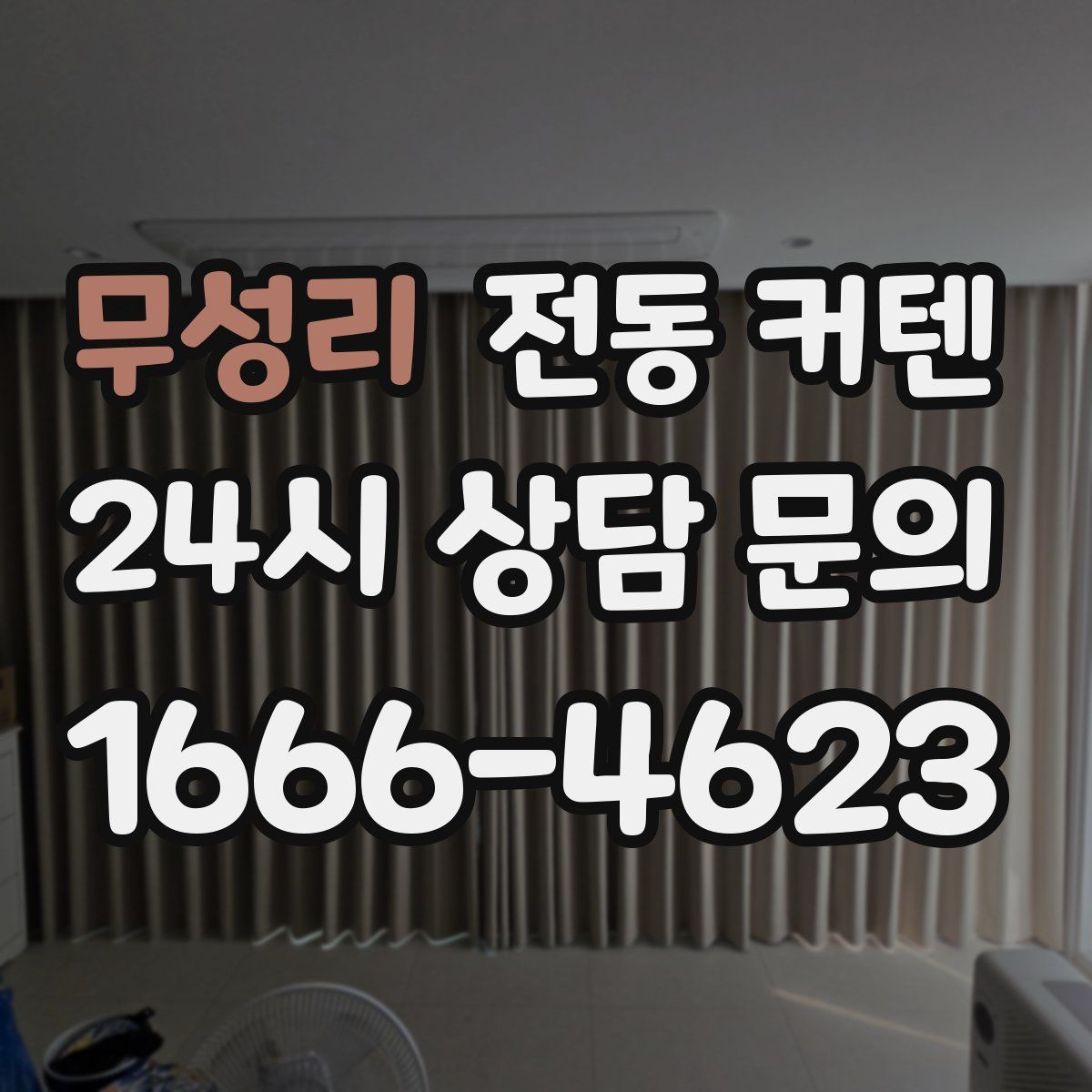 무성리 전동 커텐