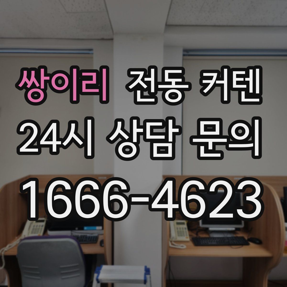 쌍이리 전동 커텐