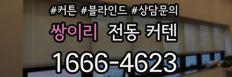 쌍이리 전동 커텐