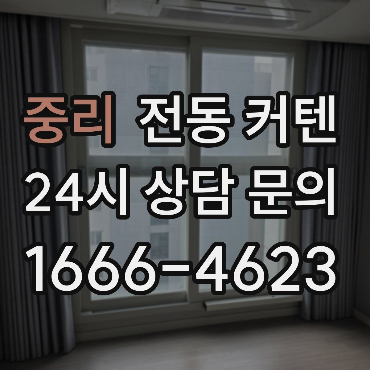 중리 전동 커텐
