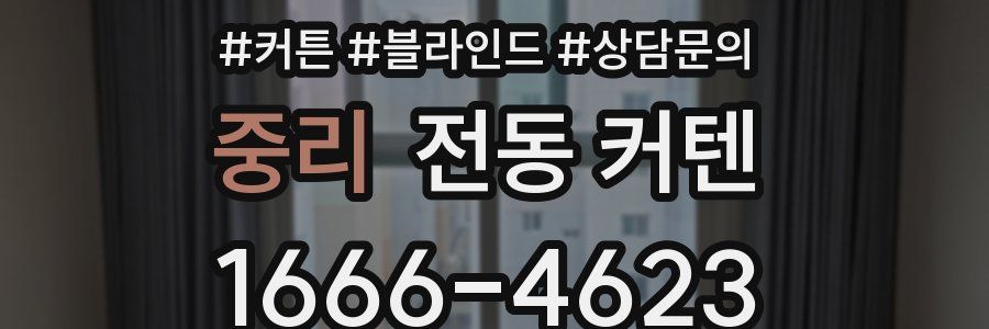 중리 전동 커텐