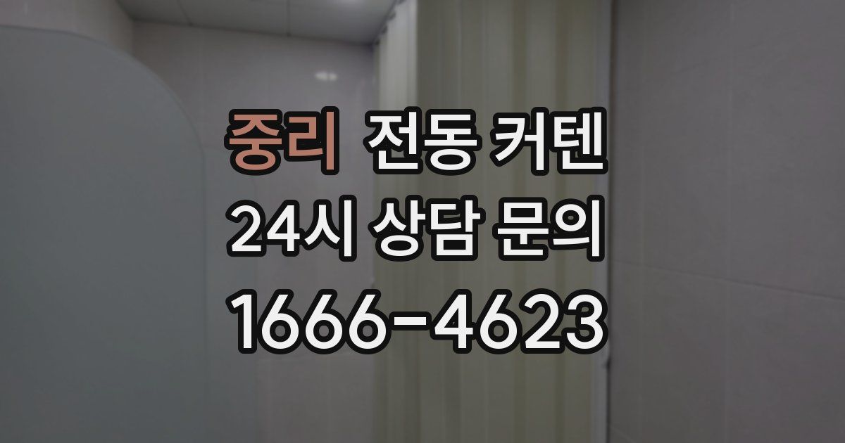 중리 전동 커텐