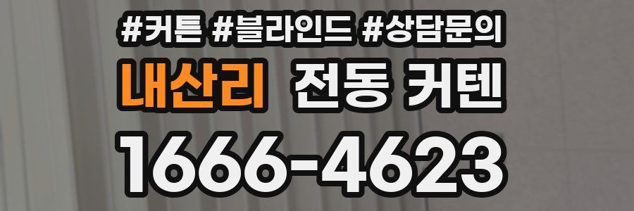 내산리 전동 커텐