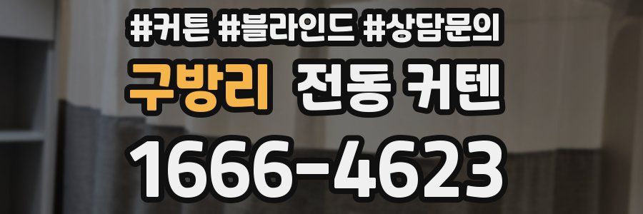 구방리 전동 커텐