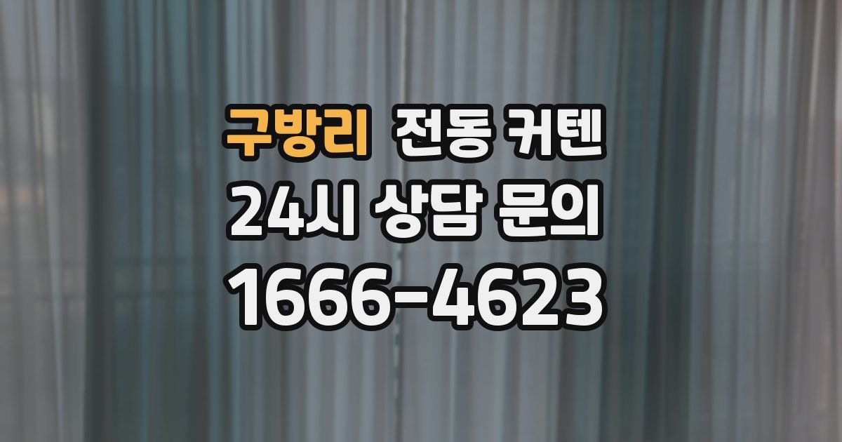 구방리 전동 커텐