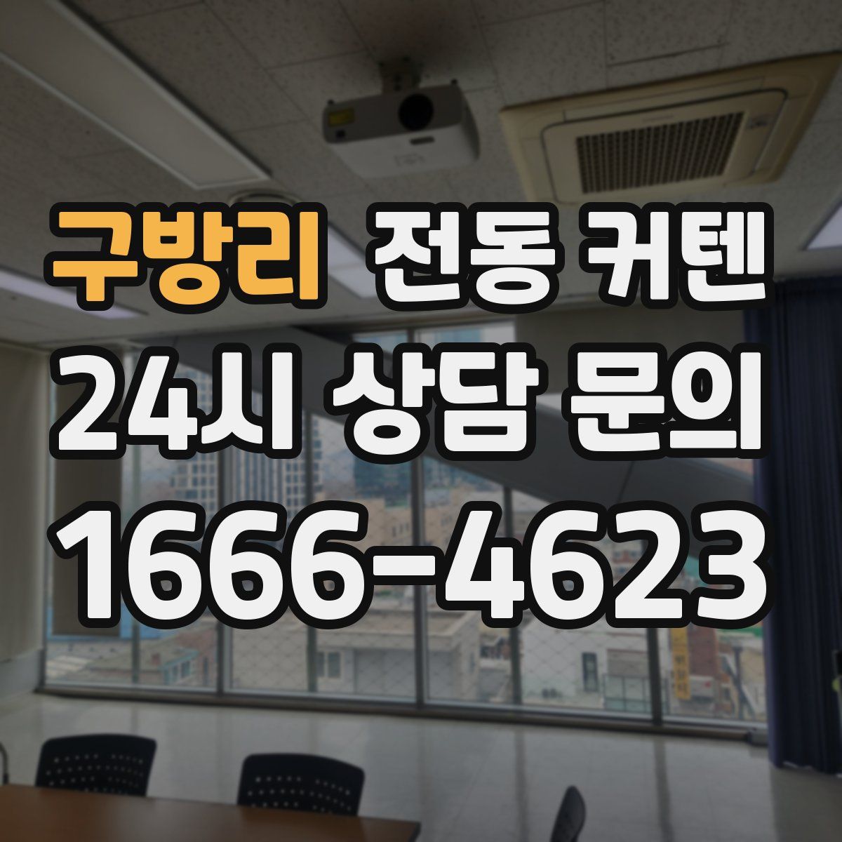 구방리 전동 커텐