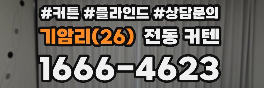 기암리(26) 전동 커텐