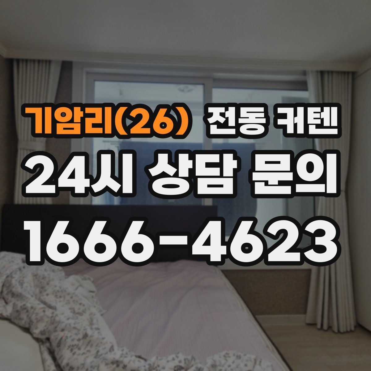 기암리(26) 전동 커텐