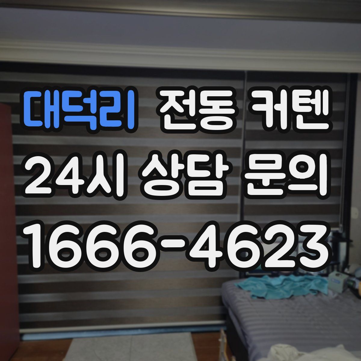 대덕리 전동 커텐