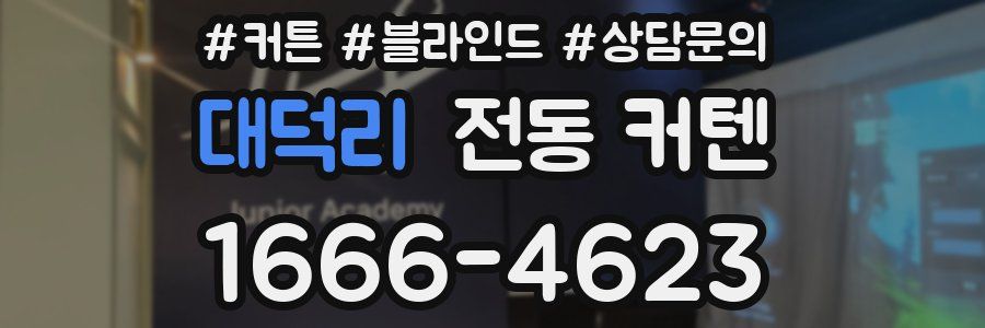 대덕리 전동 커텐