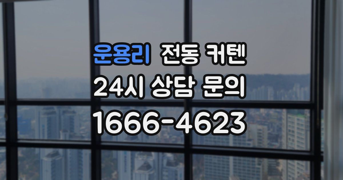 운용리 전동 커텐