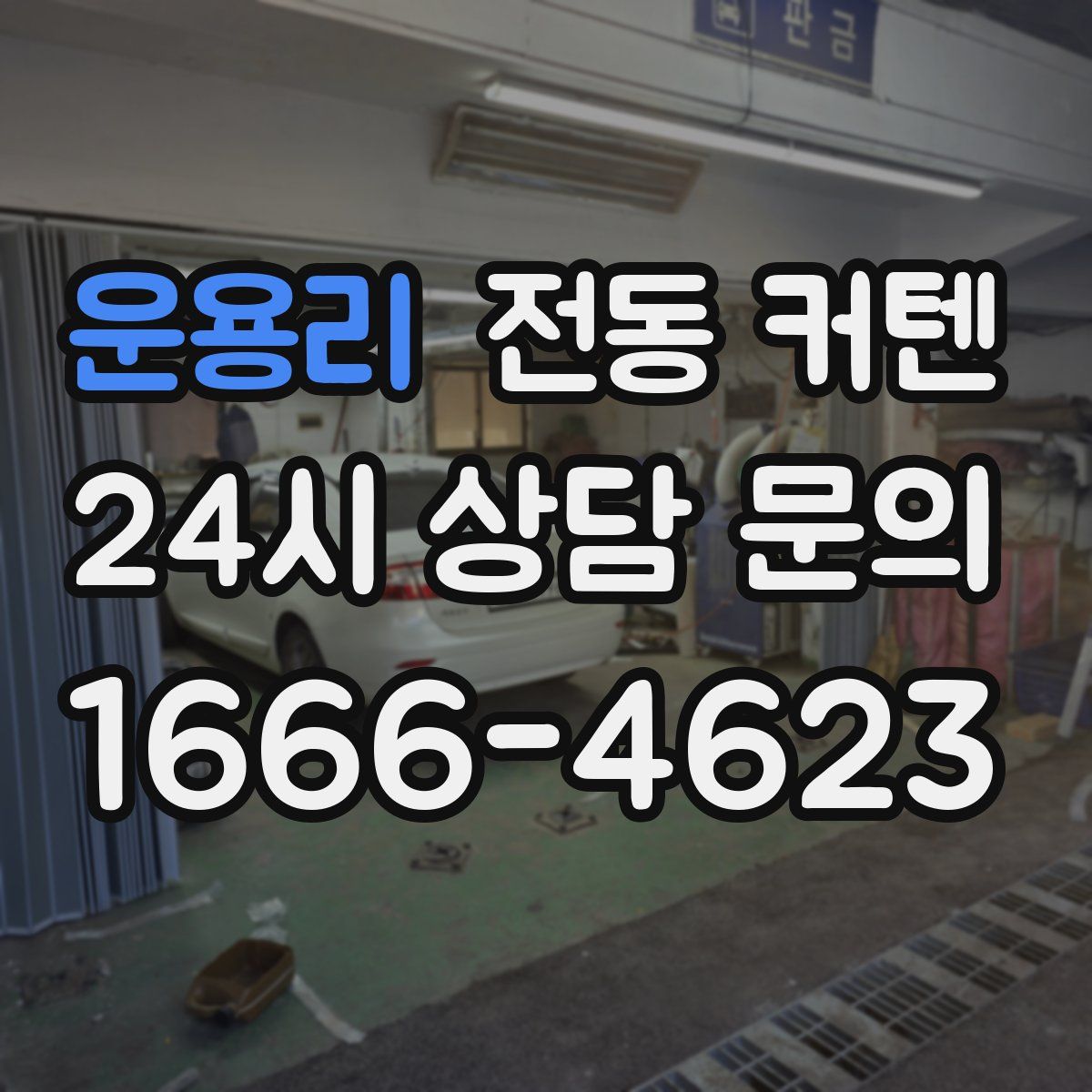 운용리 전동 커텐