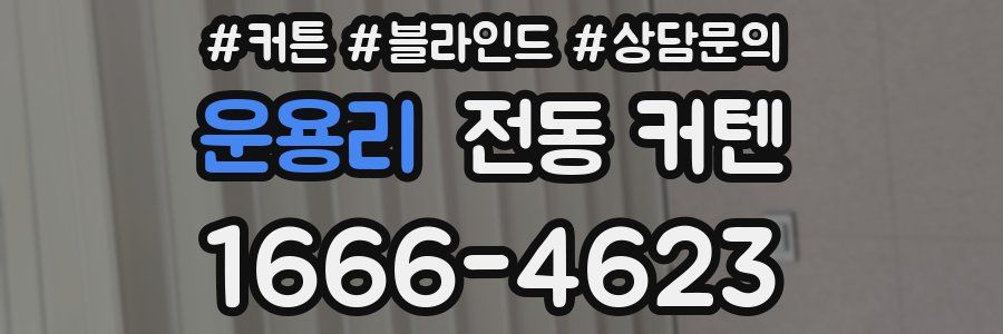 운용리 전동 커텐