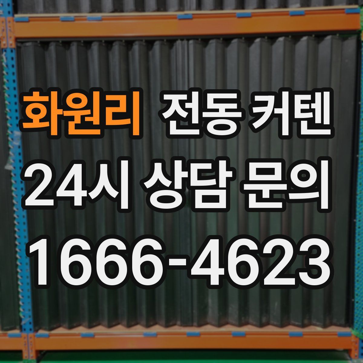 화원리 전동 커텐