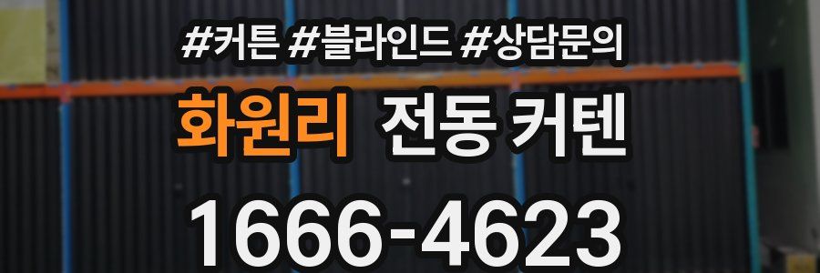 화원리 전동 커텐