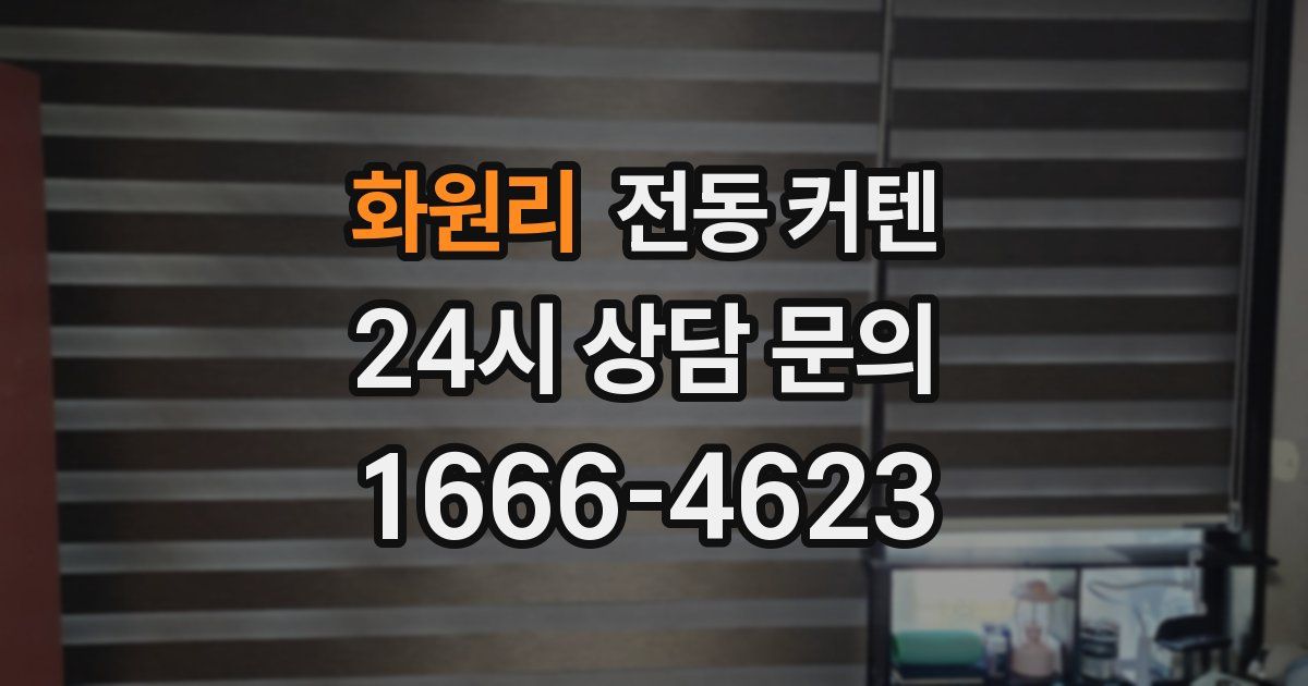 화원리 전동 커텐