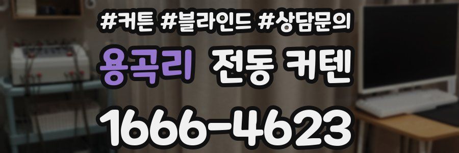 용곡리 전동 커텐
