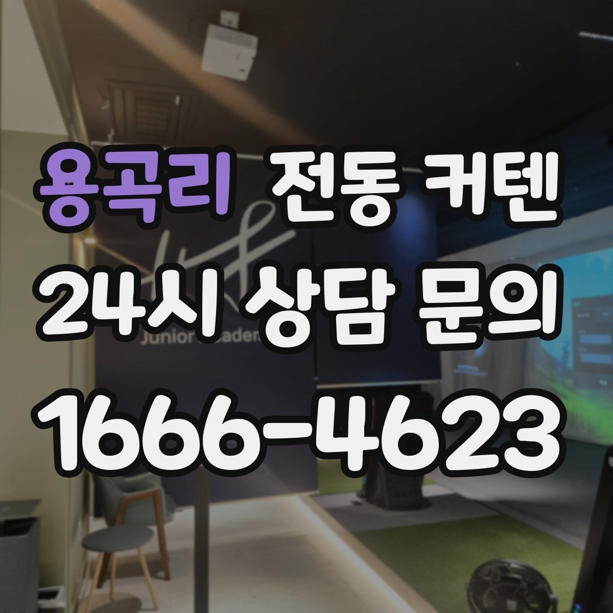 용곡리 전동 커텐