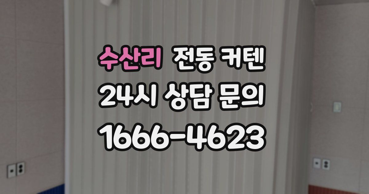 수산리 전동 커텐