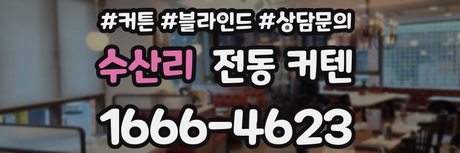 수산리 전동 커텐