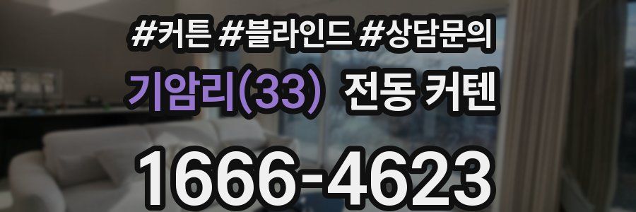 기암리(33) 전동 커텐