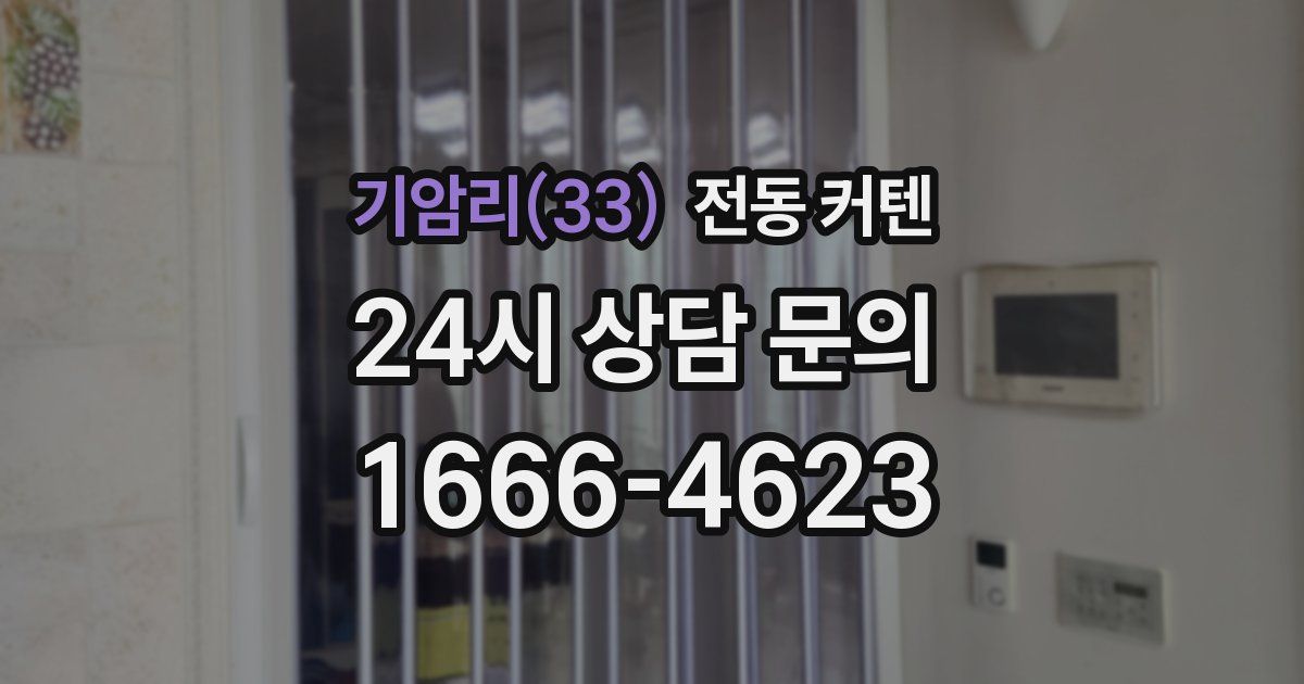 기암리(33) 전동 커텐