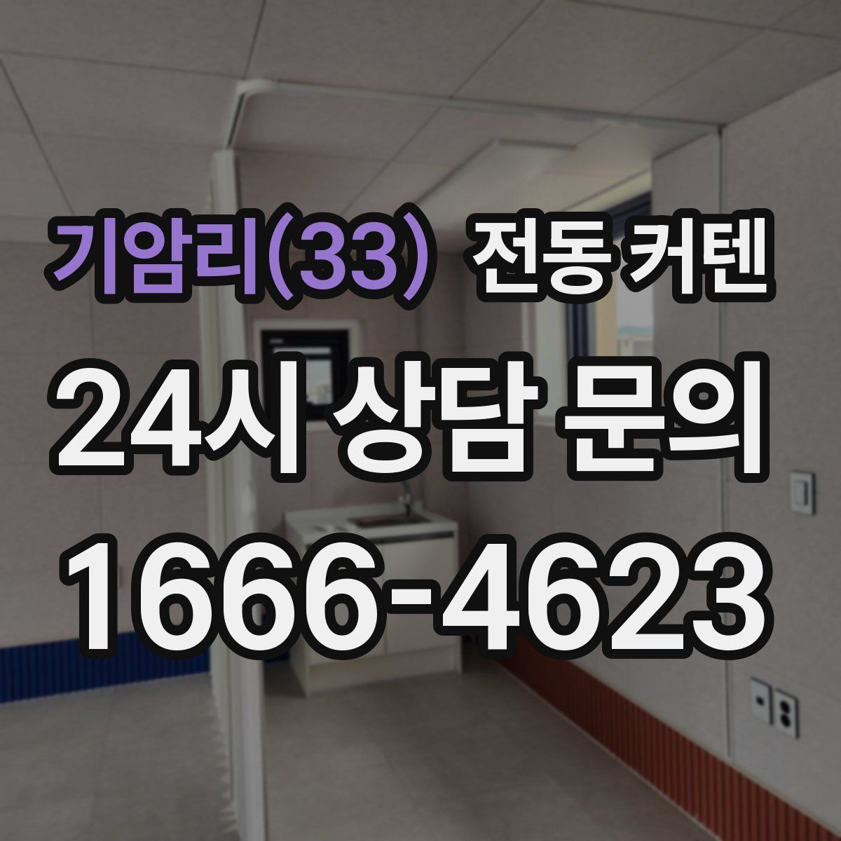 기암리(33) 전동 커텐