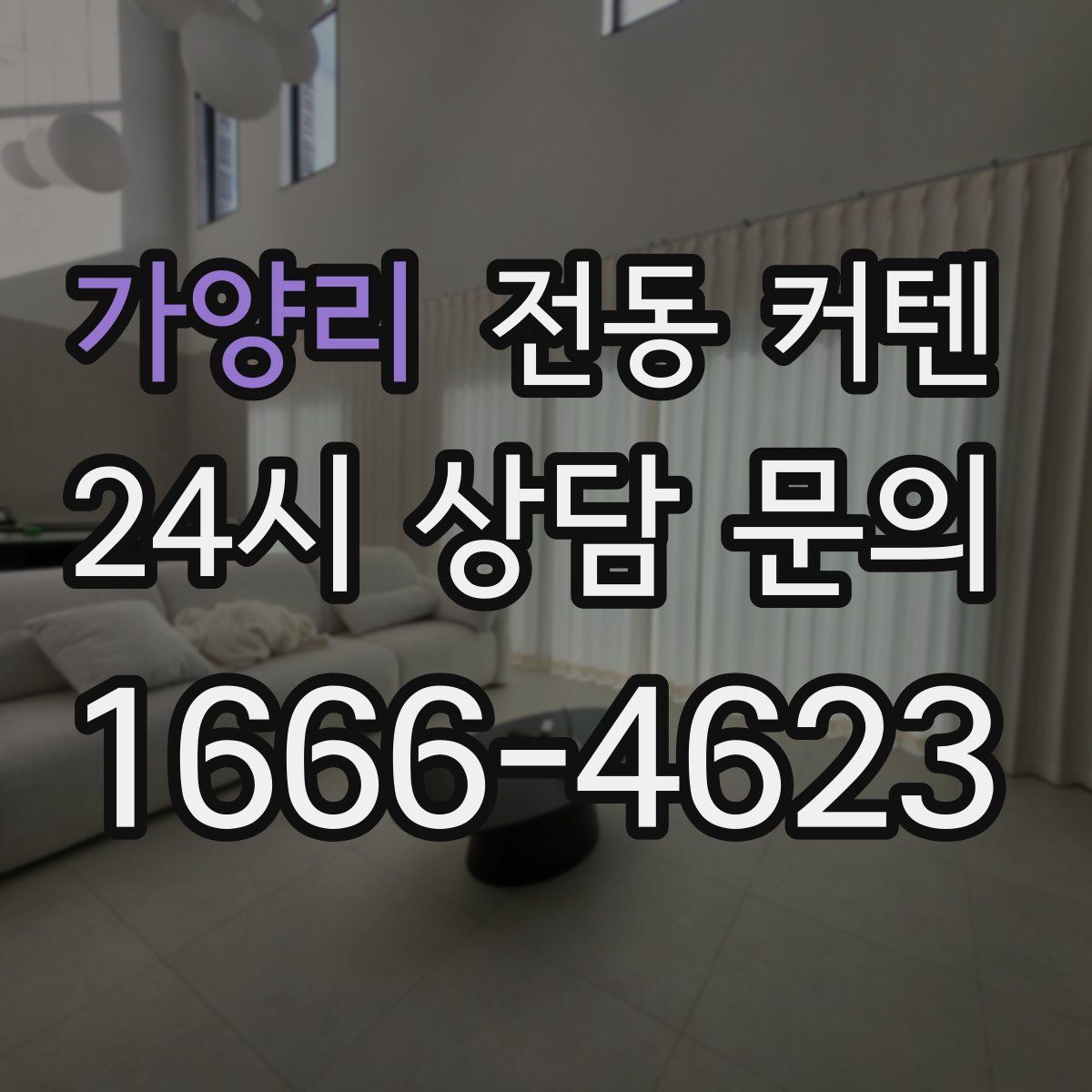 가양리 전동 커텐