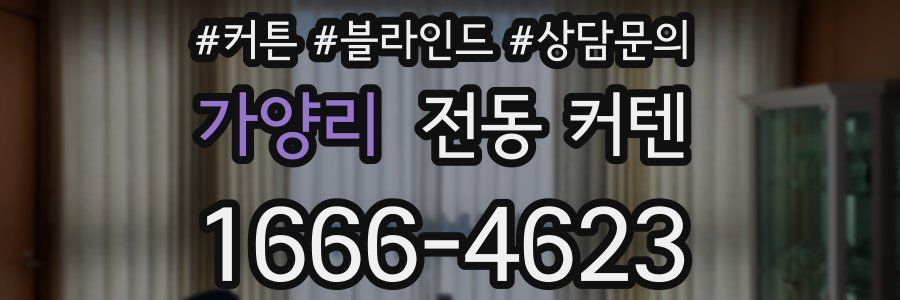 가양리 전동 커텐