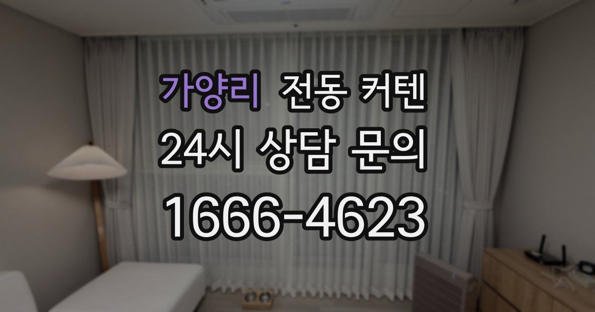 가양리 전동 커텐