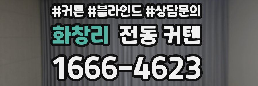 화창리 전동 커텐