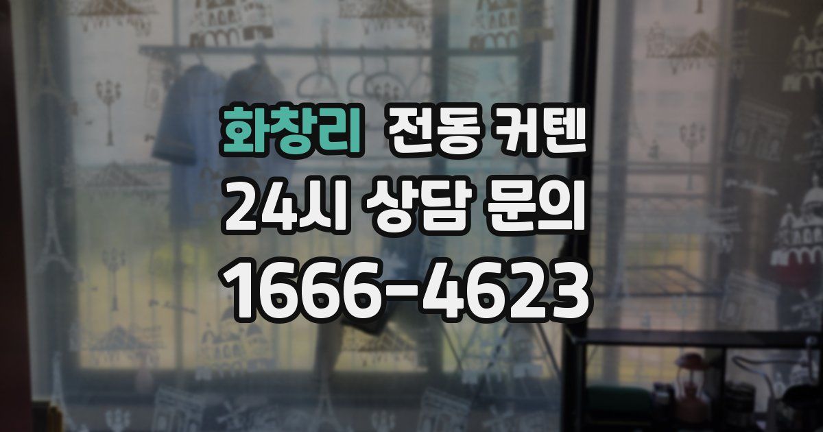 화창리 전동 커텐