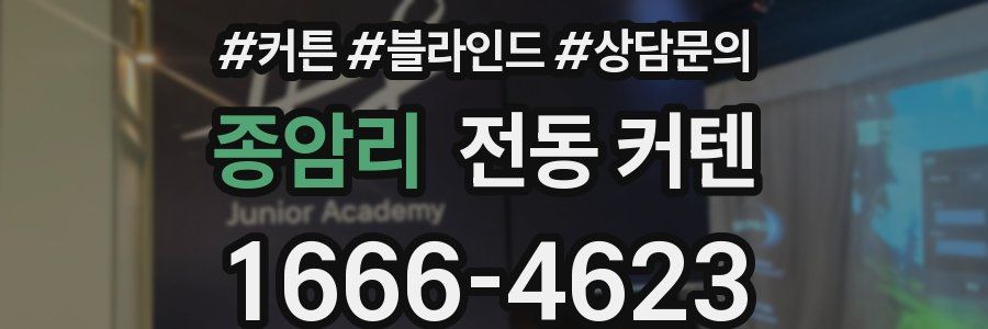 종암리 전동 커텐