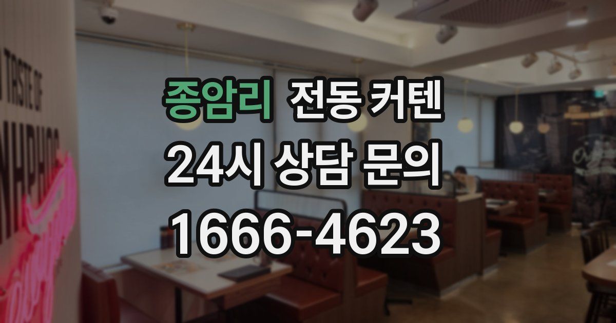 종암리 전동 커텐