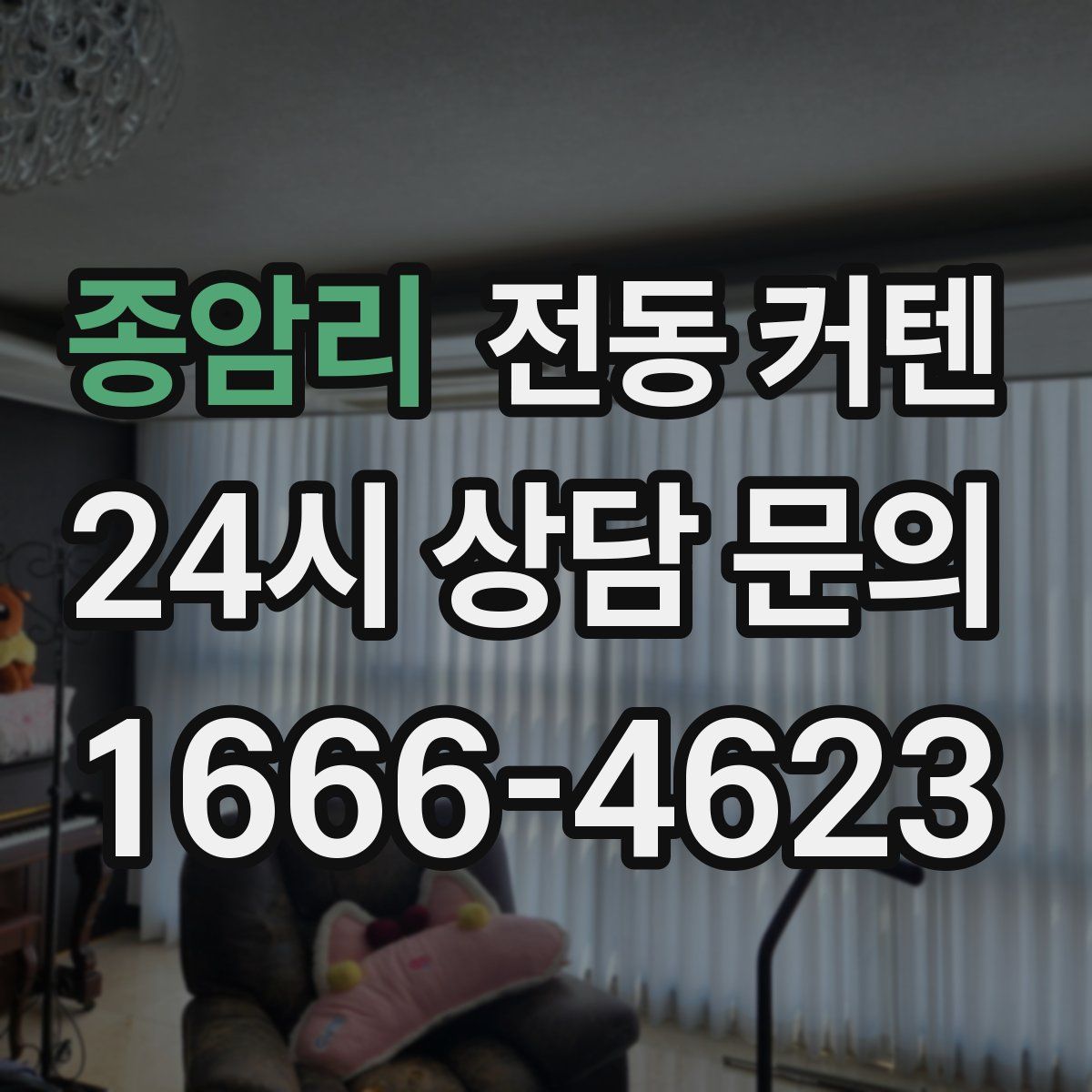 종암리 전동 커텐