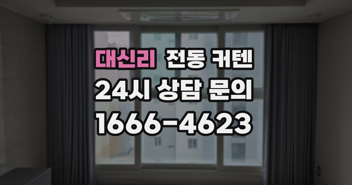 대신리 전동 커텐