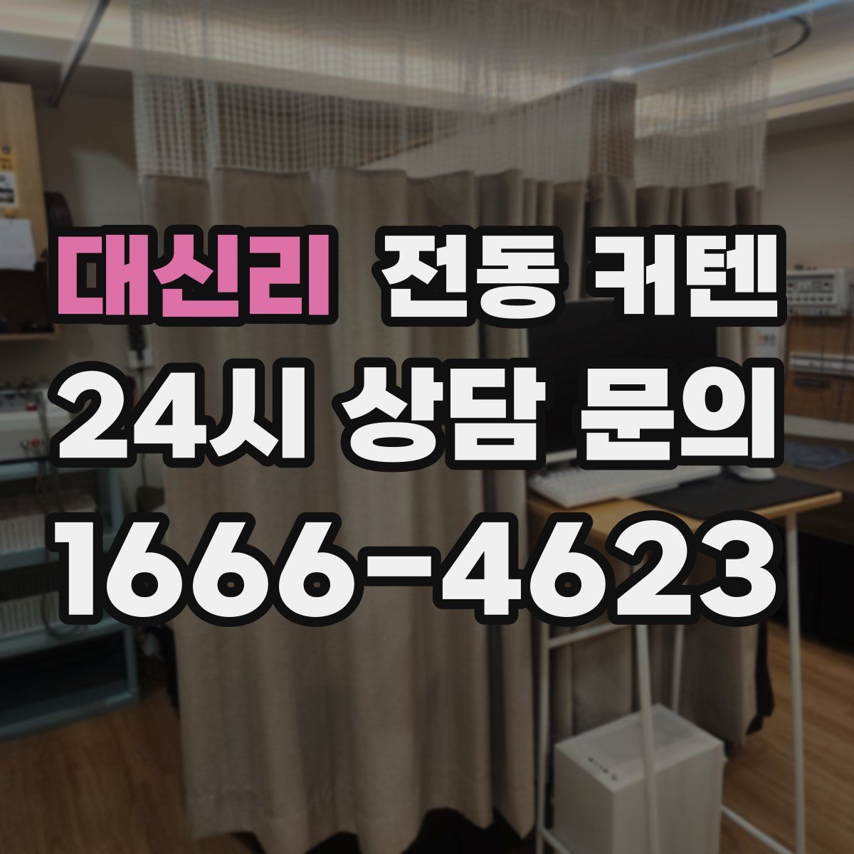대신리 전동 커텐