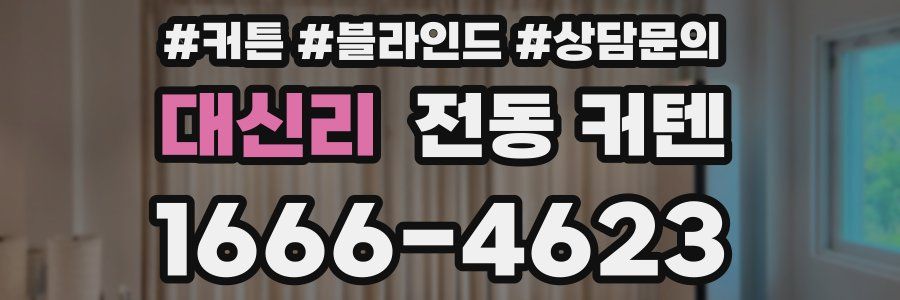 대신리 전동 커텐