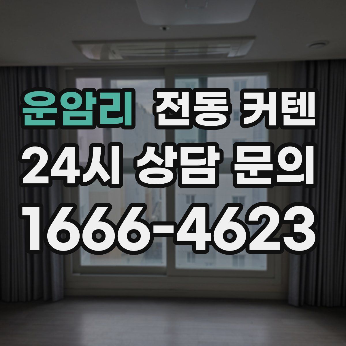 운암리 전동 커텐