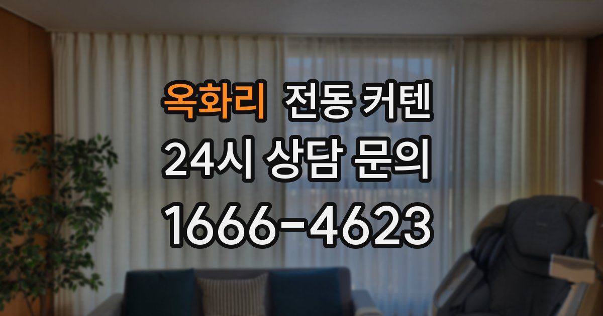 옥화리 전동 커텐
